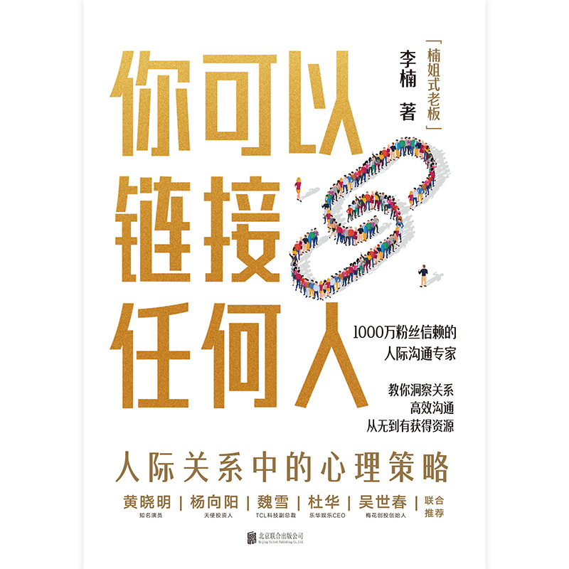 【当当网 亲签本】你可以链接任何人 随书赠高情商养成手账 1000万粉丝信赖的人际沟通专家楠姐式老板作品 正版书籍 - 图2