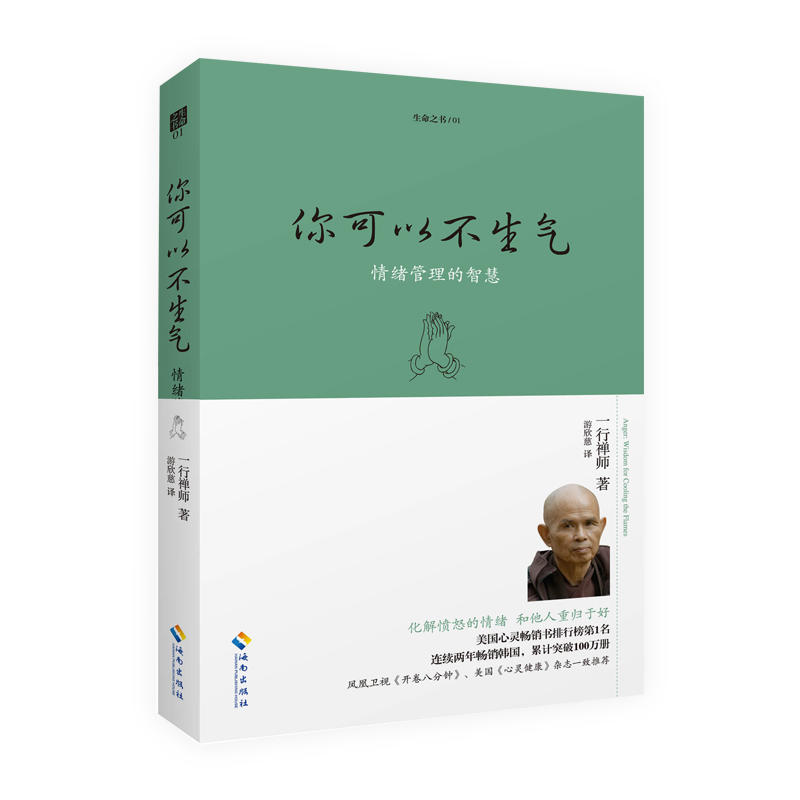 当当网 你可以不生气（2018珍藏版） （法国）一行禅师 海南出版社 正版书籍 - 图0