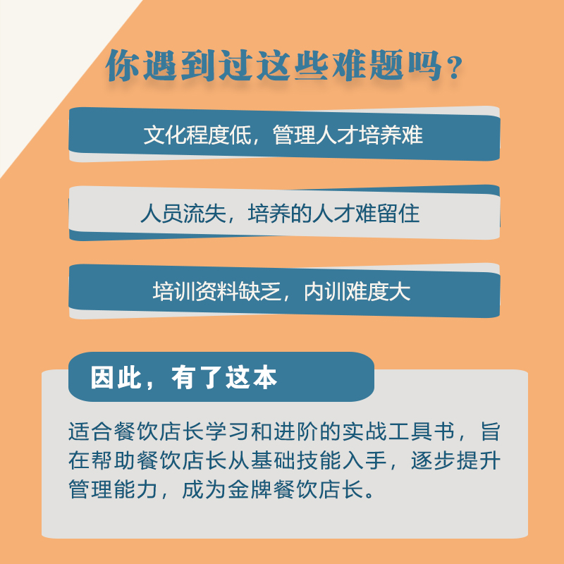 当当网 金牌餐饮店长实战工具书 模块分解 操作实务 配套工具 一般管理学 人民邮电出版社 正版书籍 - 图0