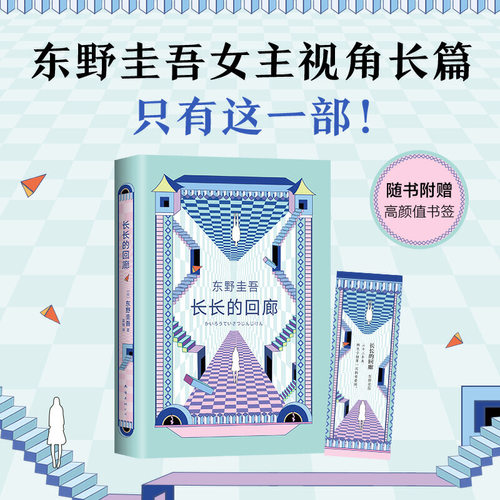 当当网赠书签 长长的回廊 东野圭吾 回廊亭 任素汐刘敏涛主演电影原著 白夜行 解忧杂货店铺 悬疑推理小说 - 图0
