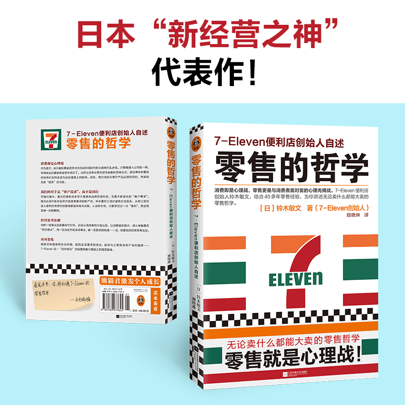 【当当网】零售的哲学 新版 7-Eleven便利店创始人自述 日本新经营之神铃木敏文 你讲述无论卖什么都能大卖的零售哲学 正版书籍 - 图1