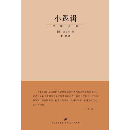 当当网 黑格尔经典著作集 套装7册 贺麟译本 黑格尔 上海人民出版社 正版书籍 - 图2