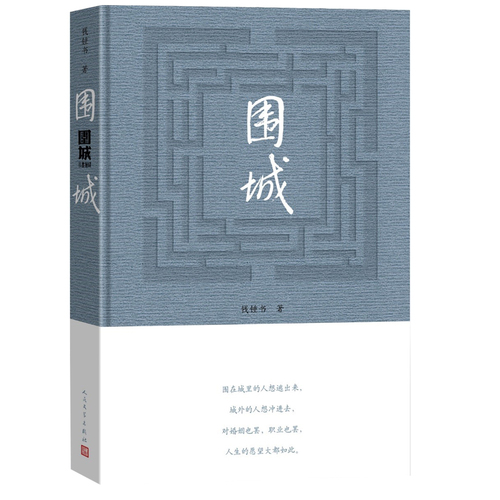 当当网【精装版】围城钱钟书作品中国现代长篇小说我们仨杨绛文集文学小说畅销书排行榜文学类书籍2022新版正版人民文学出版社