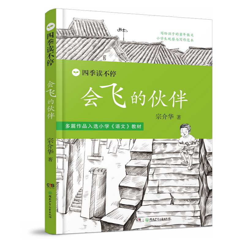 四季读不停·会飞的伙伴（2022新版） 亲近母语中国小学生分级阅读三年级自主阅读书目 - 图0