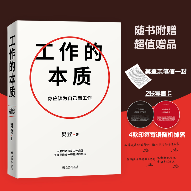 【当当网】工作的本质樊登著一套循序渐进的5步工作路径14个经典工作法赠亲写信1封+2张导言卡+四款印签寄语随机掉落正版书籍-图0