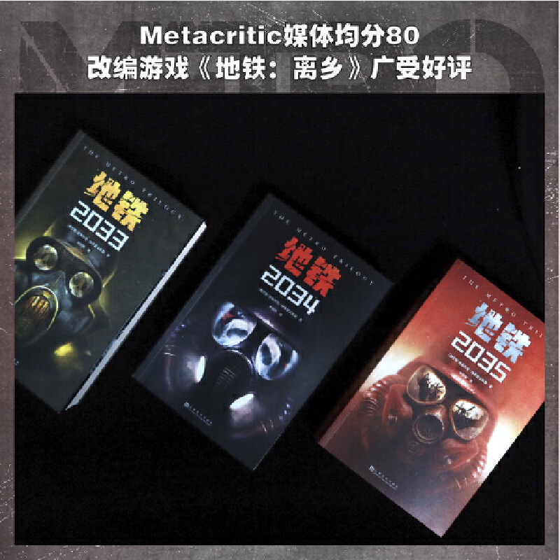 当当网 地铁三部曲 全3册 PS5游戏大作《地铁》系列原著 俄罗斯废土科幻代表作 中国玩家期待新译收藏版）德米特里格鲁克夫斯基著 - 图3