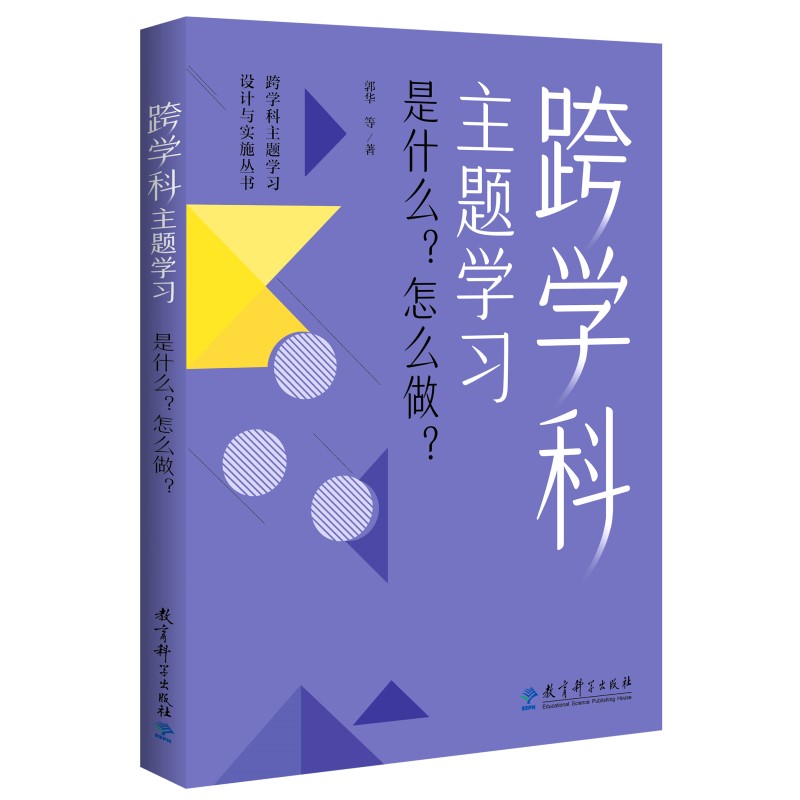 认准正版 【任选】跨学科主题学习设计与实施丛书6册 理论通识读本1本+学科分册5本小学语文初中语文小学数学初中数学体育与健康 - 图0