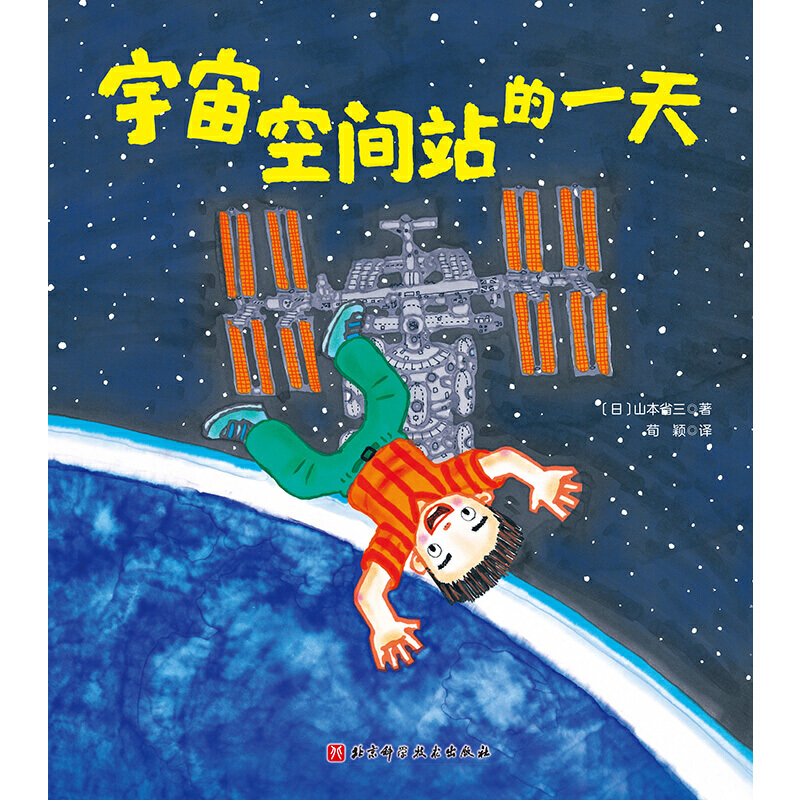 当当网正版童书 宇宙空间站的一天（“假如有一天”科学幻想绘本系列） - 图1