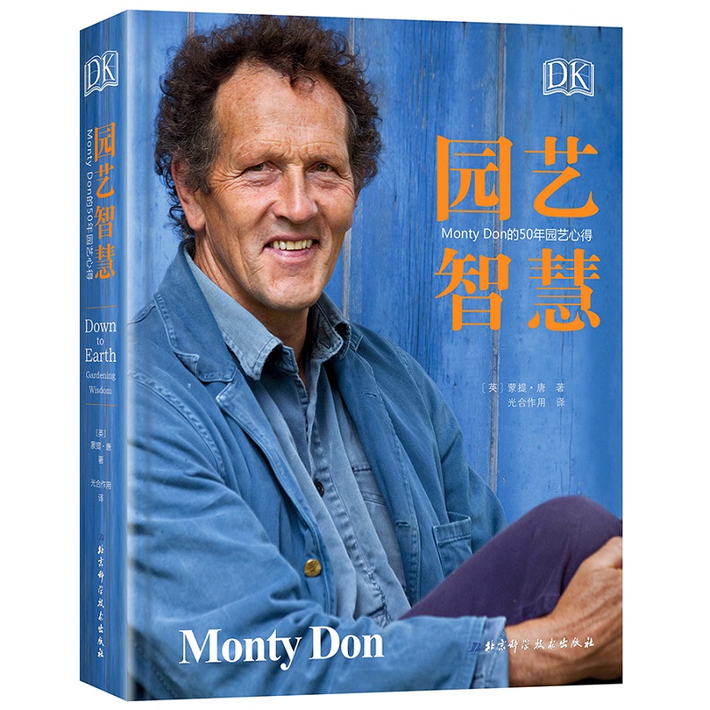 当当网 DK园艺智慧：Monty Don的50年园艺心得 蒙提·唐著 园艺师Monty Don50年园艺经验的系统总结 主题花园的解析 园艺书籍 - 图0