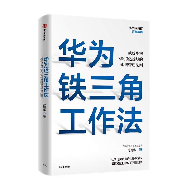 当当网 华为铁三角工作法 成就华为8900亿战绩的销售管理法则 范厚华 任正非销售理念系统披露 ，华为前高管复盘系列 正版书籍 - 图3