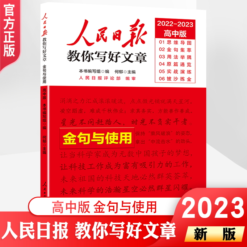 当当网2023人民日报教你写好文章中高考版热点与素材技法与指导金句与使用初高中读时政2022高一二三时文阅读七八九年级素材积累 - 图3