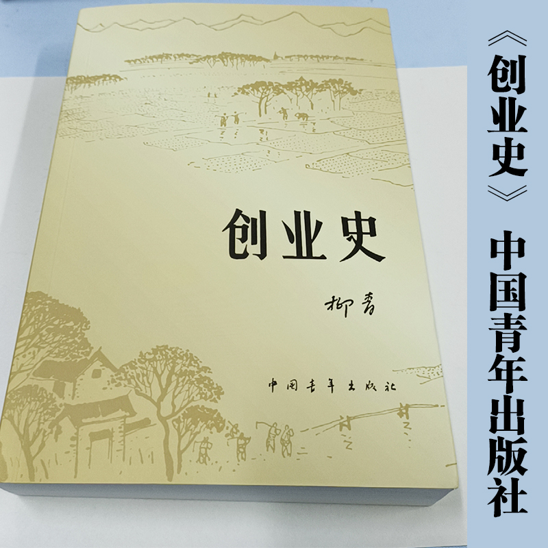 【当当网】套装共2册红岩杨益言罗广斌+创业史柳青革命爱国主义教科书解放战争题材长篇小说畅销书初中生七年级寒假课外阅读正版-图0