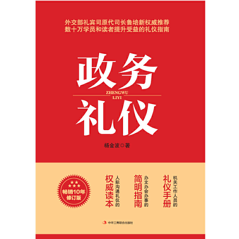 【当当网】政务礼仪 杨金波著 全新升级 外交部礼宾司原司长鲁培新鼎力推 荐 提升受益的礼仪指南 人际沟通礼仪手册畅销正版书籍 - 图1