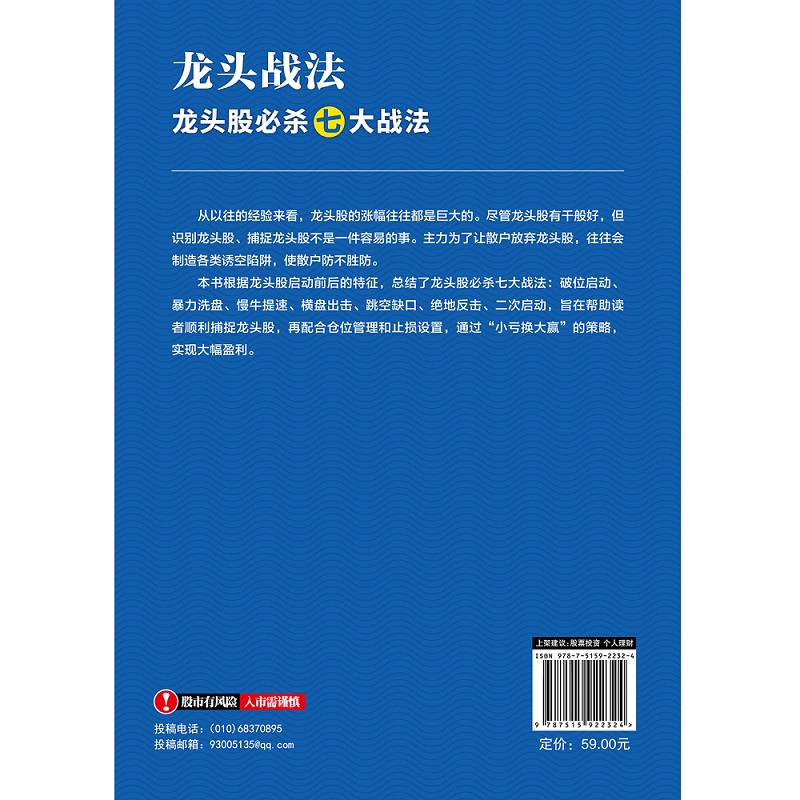 当当网 龙头战法：龙头股必杀七大战法 炒股 股票书籍 - 图1