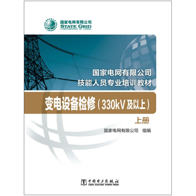 国家电网有限公司技能人员专业培训教材  变电设备检修（330kV及以上）（上、下册） - 图1