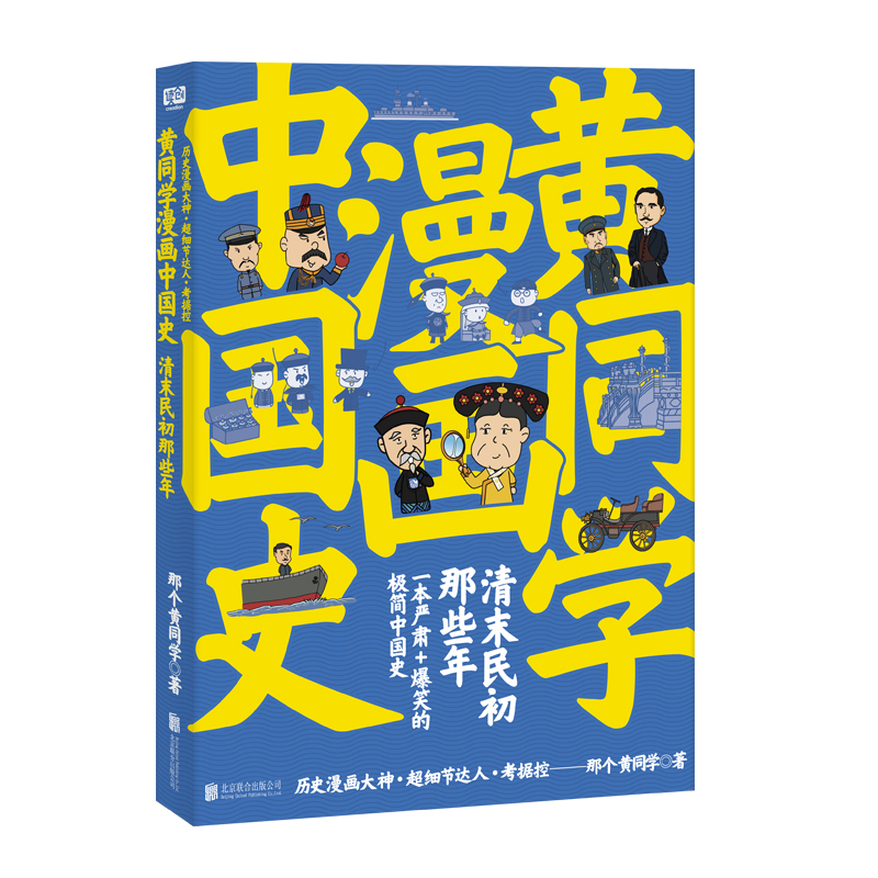 【当当网 正版书籍】 黄同学漫画中国史 清末民初那些年 一本严谨 爆笑的极简中国史 - 图2