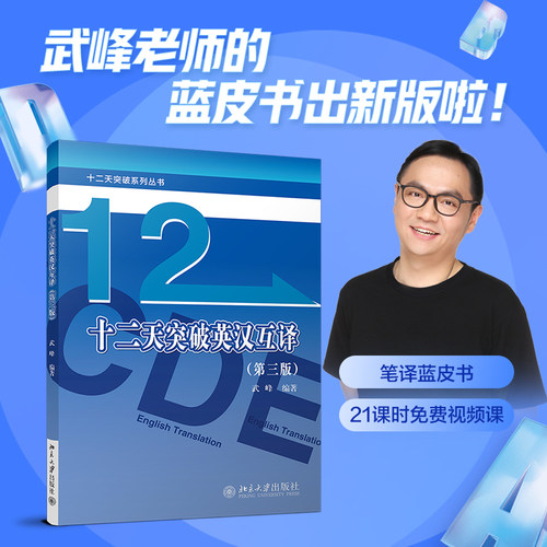 【当当网】十二天突破英汉互译 第三版 武峰12天翻译英语笔译 翻译专业资格考试硕士catti 北大出版社 正版书籍 - 图0