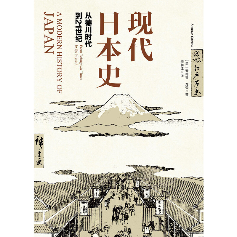 当当网新思文库·现代日本史：从德川时代到21世纪史学理论中信出版社正版书籍-图0