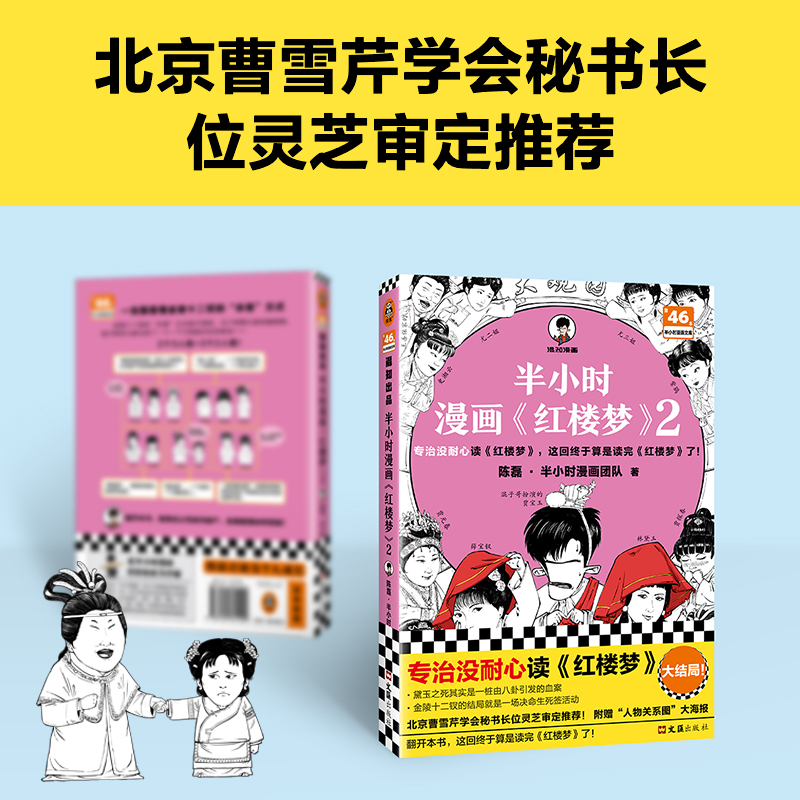 当当网【赠人物关系海报+闪卡】半小时漫画红楼梦2专治没耐心读红楼梦这回终于算是读完红楼梦了北京曹学会专家审定推荐文库-图2