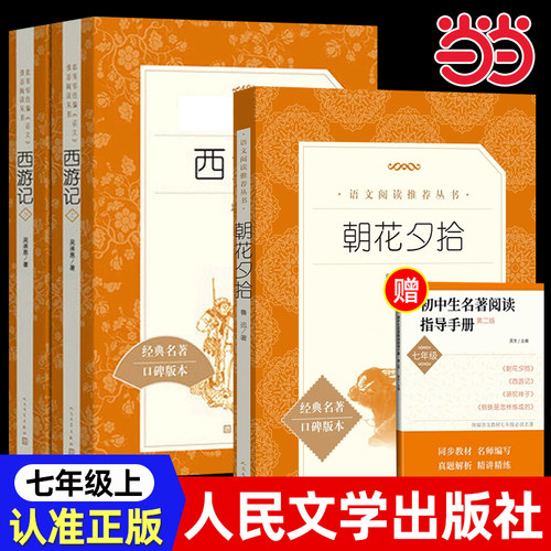 当当朝花夕拾七年级上册必读书鲁迅原著正版人民文学出版社西游记青少年版初中版初中生阅读文学名著初一课外书统编语文阅读名著书 - 图0