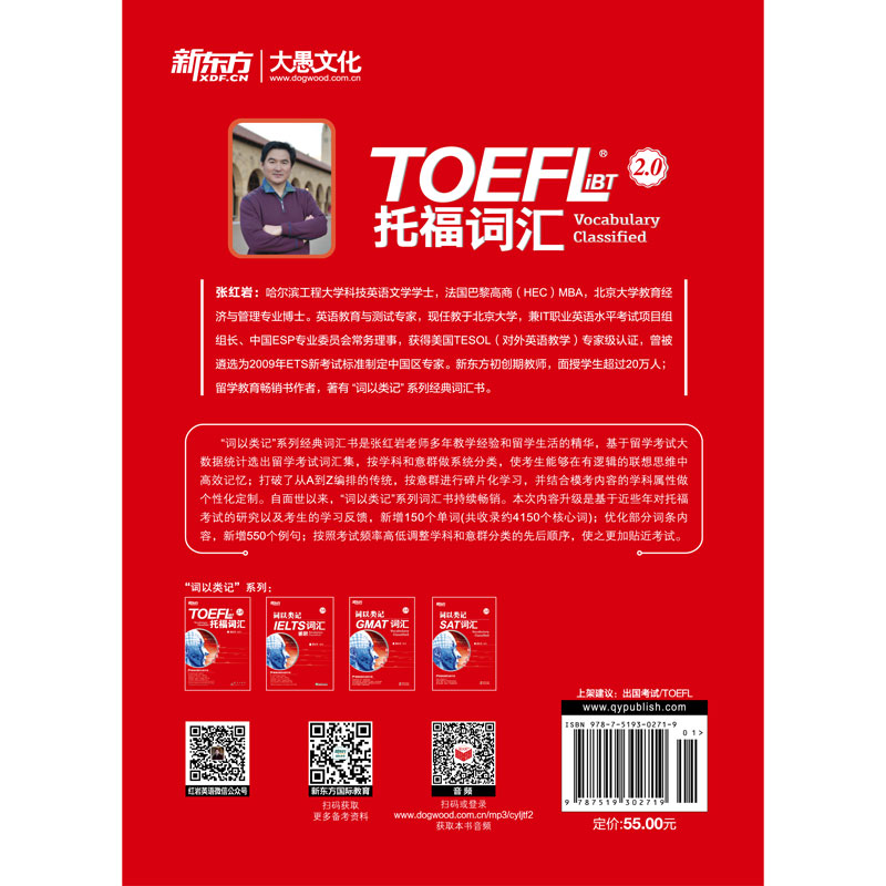 当当网新东方 词以类记：TOEFL iBT词汇 托福词汇备考 托福核心词汇高频词汇 词汇分类记忆 张红岩 书籍 网课 - 图0