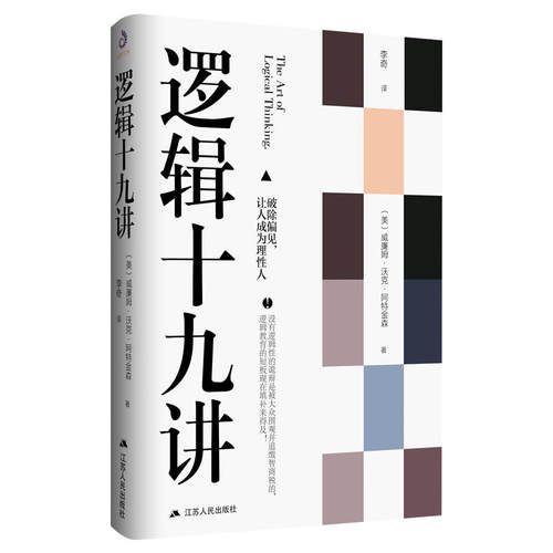 当当网 逻辑十九讲 威廉沃克阿特金森 著 逻辑哲学论 让读者掌握简单的逻辑思维能力和推理能力 简单的逻辑学 逻辑学科普入门经典 - 图3