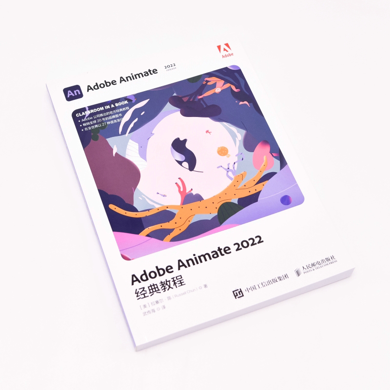 当当网 Adobe Animate 2022经典教程 [美]拉塞尔·陈（Russell Chu 人民邮电出版社 正版书籍 - 图1