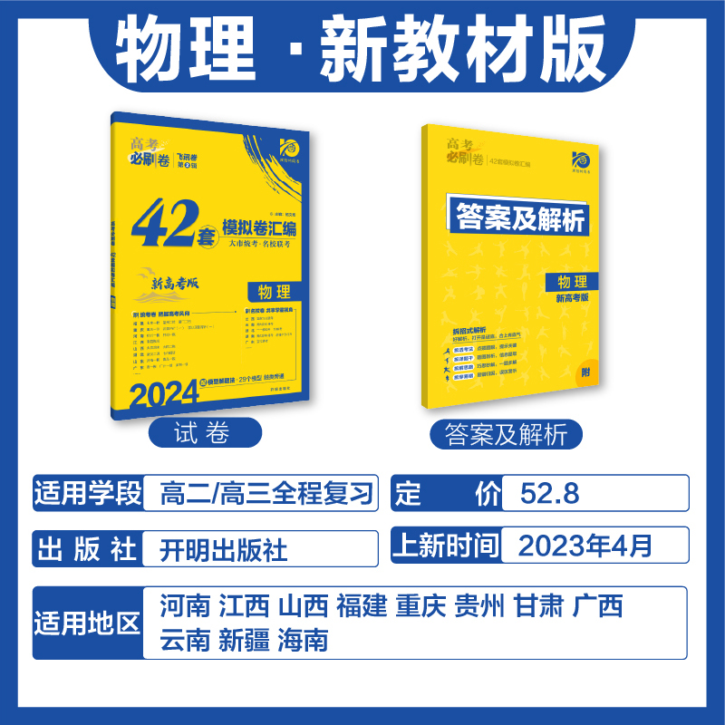 高考必刷卷42套模拟卷汇编物理（新教材版）2024高考适用理想树 - 图0