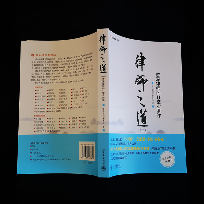 当当网律师之道二 资深律师的11堂业务课 律师之道2 君合二十五年律师内部培训菁华法科学生新律师入门经典令人心动的offer君合 - 图3