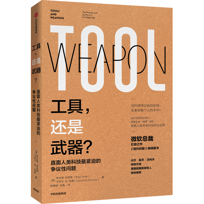 当当网 工具还是武器？：直面人类科技紧迫的争议性问题 ChatGPT终极威胁猜想 中信出版社 正版书籍 - 图0