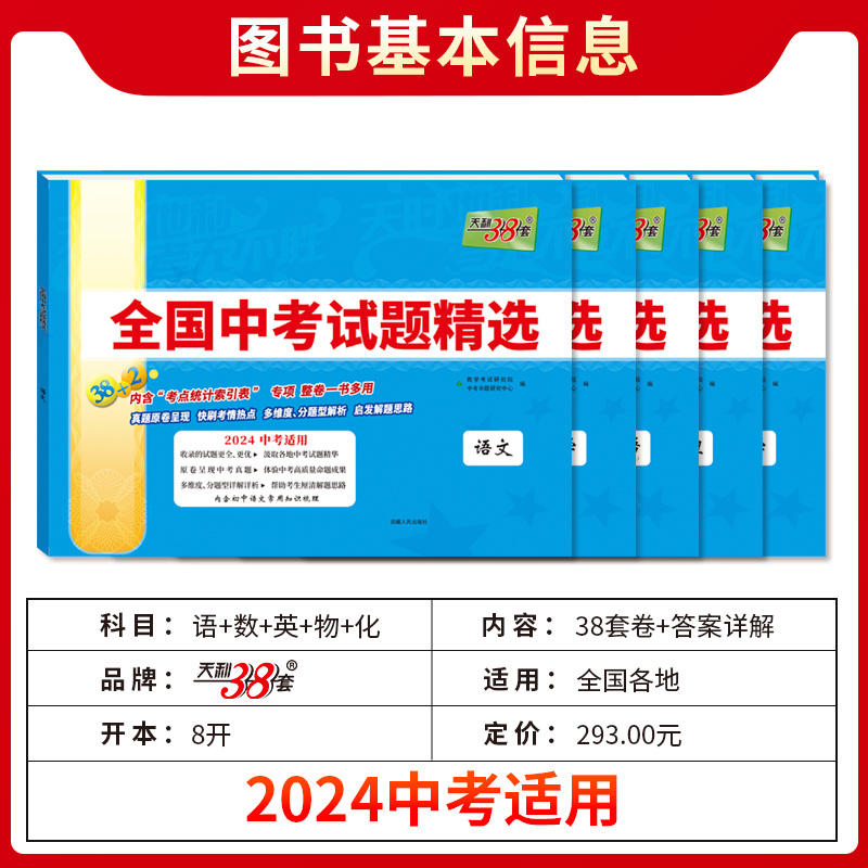 2024年全国中考试题精选语文数学英语物理化学历史道德与法治生物地理天利38套初中生新课标历年真题初三九年级试卷资料书压轴题