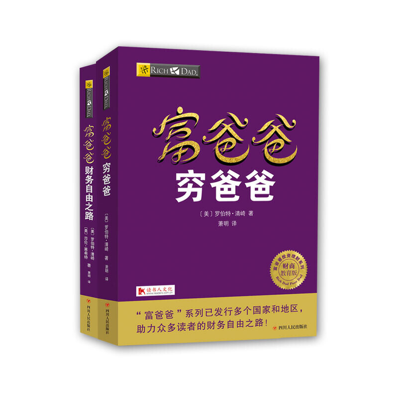 当当网 富爸爸穷爸爸套装2册（富爸爸穷爸爸+富爸爸财务自由之路） 正版书籍 - 图0