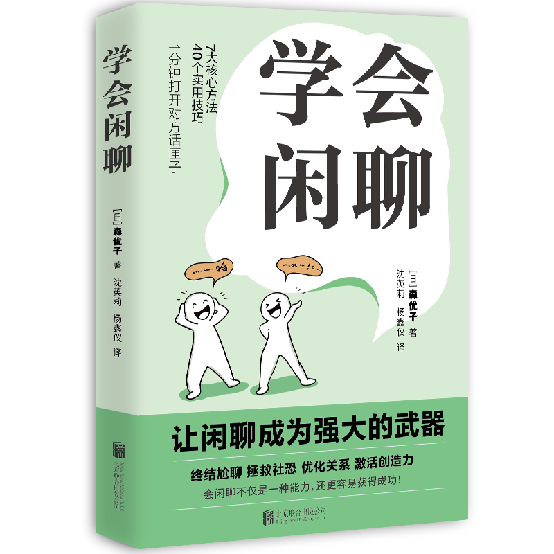 当当网 学会闲聊 森优子 社恐自救指南谈话技巧聊天技巧聊天方法人际沟通提升7大核心方法40个实用技巧口才训练与沟通 正版书籍 - 图0