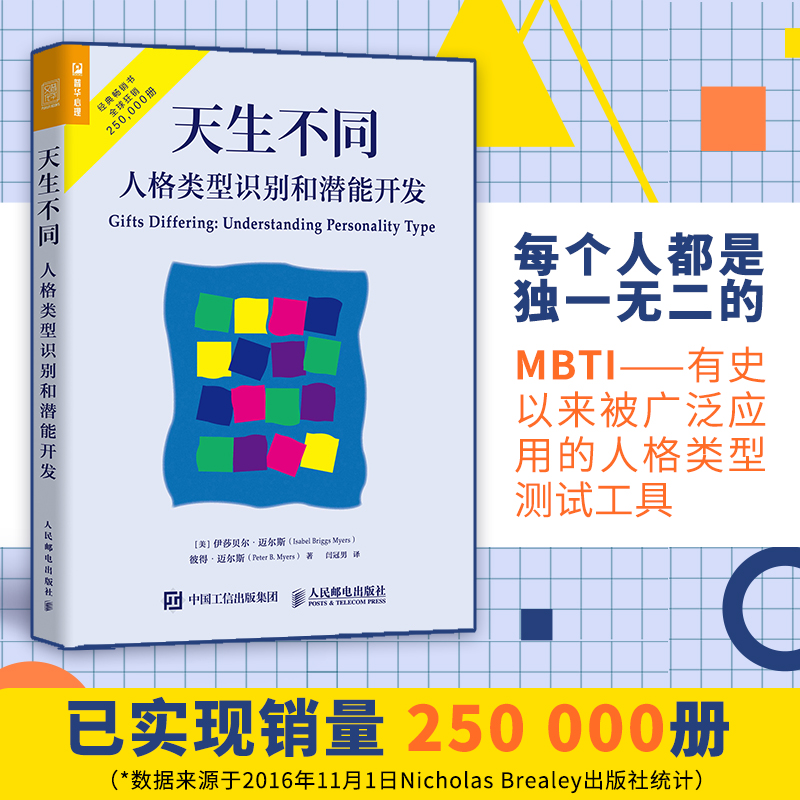 【当当网正版书籍】天生不同：人格类型识别和潜能开发 人格测试领域的经典著作心理学书籍人格测试MBTI职业性格测试书籍16型人格 - 图0