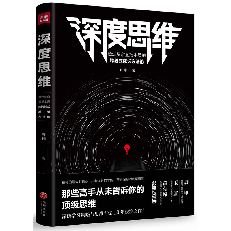 【当当网官方旗舰】深度思维 叶修著 透过复杂直抵本质的跨越式成长方法论 那些高手从未告诉你的思维 成甲 卫蓝 黄有璨敲黑板正版 - 图0