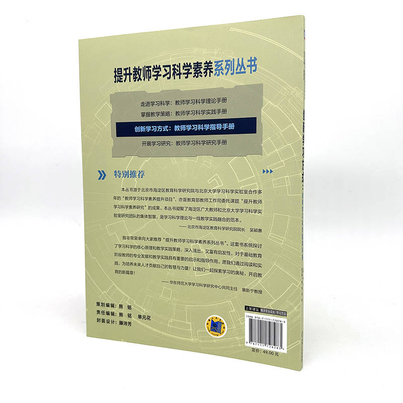 创新学习方式：教师学习科学指导手册 - 图1