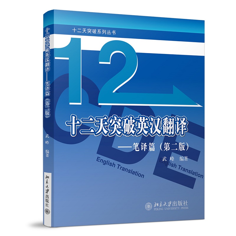 【当当网正版书籍】新版武峰十二天突破英汉翻译笔译篇扫码导读视频版武峰12天（第二版）-图0