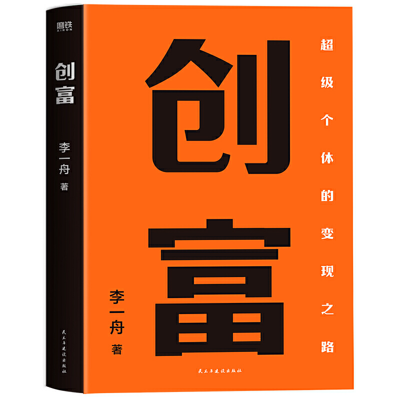 当当网 签名本 创富 流媒体时代，超级个体的变现之路。有方法和体系的把自己产品化，设计你的商业模式，轻资产投入，高利润回报 - 图2