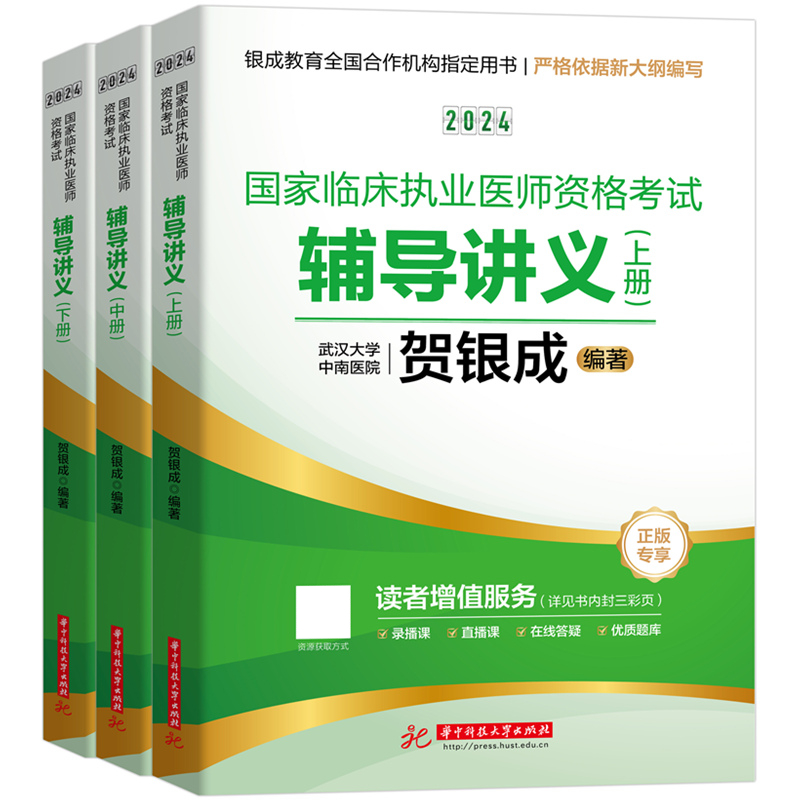 当当网】2024年贺银成临床执业医师讲义+练习+模拟执业医师考试书历年真题搭技能考试题库临床执业医师考试2024教材指导-图0