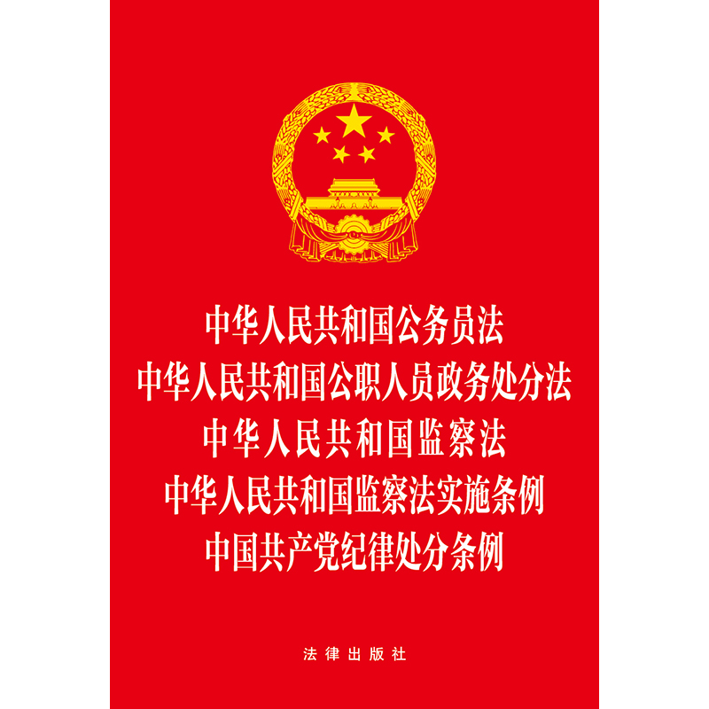 中华人民共和国公务员法 公职人员政务处分法 监察法 监察法实施条例 中国共产党纪律处分条例（五合一 收录2023年12月新修订纪律 - 图0