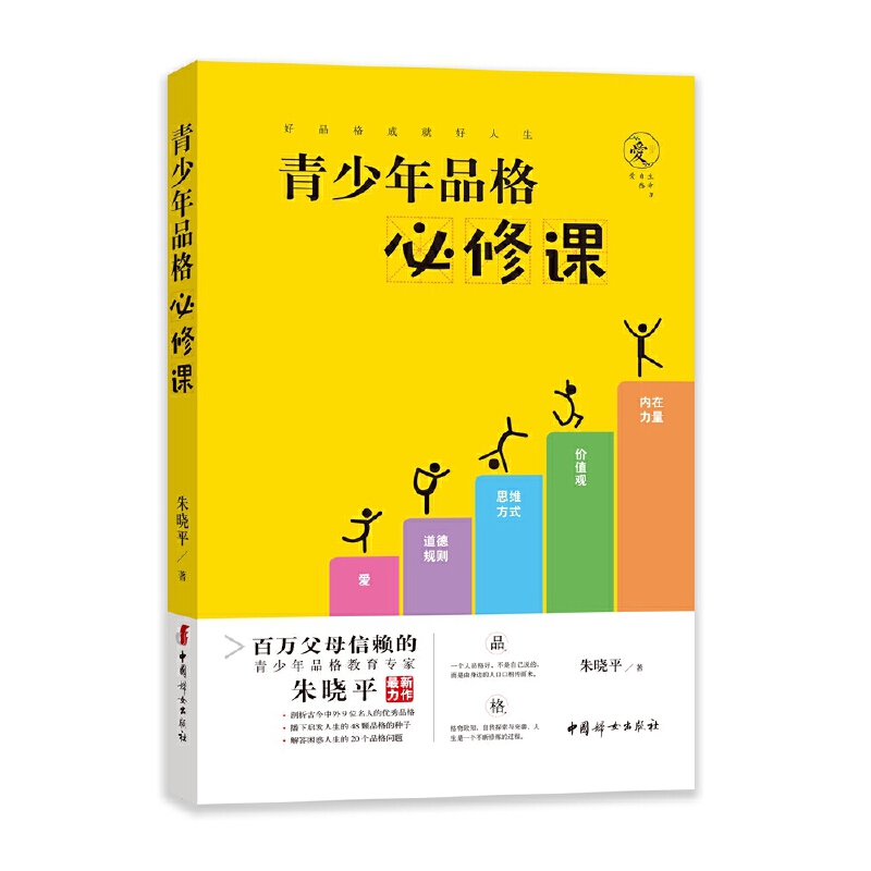 当当网 青少年品格必修课 朱晓平 面向青少年群体及其家长发现的48颗优质品格的种子及其培育方法20个常见疑难 中国妇女出版社 - 图2