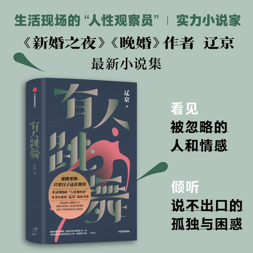 当当网 有人跳舞（辽京著，2024年宝珀理想国文学奖初名单入围作品） 辽京 中信出版社 正版书籍 - 图0