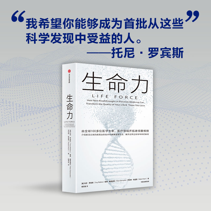 生命力 长寿时代健康指南 托尼·罗宾斯新作介绍前沿尖端的疾病治愈技术和健康管理方法解开治愈衰老逆转生物学年龄的秘密中信出版 - 图1