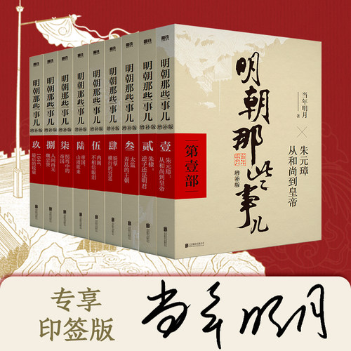 【当当专享印签版】明朝那些事儿增补版全套9册 当年明月作品 白话明史中国古代史通史记历史类书籍中小学生课外书 磨铁正版书籍 - 图0