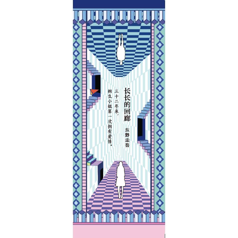 当当网赠书签 长长的回廊 东野圭吾 回廊亭 任素汐刘敏涛主演电影原著 白夜行 解忧杂货店铺 悬疑推理小说 - 图3