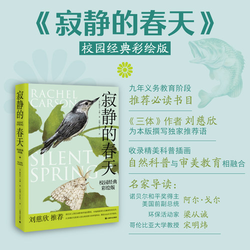 【当当网正版书籍】寂静的春天:校园经典彩绘版 [美]蕾切尔·卡森 吕瑞兰 李长生 译 九年义务教育阶段推荐必读书目 - 图0