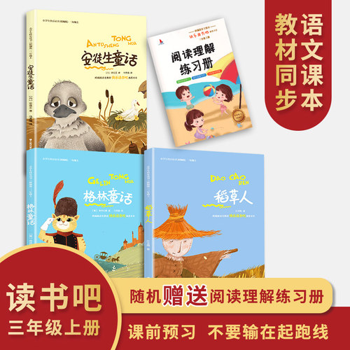 当当网正版书籍 快乐读书吧三年级上学期套装3册格林童话安徒生童话稻草人小学生语文课本配套课外读物 - 图0