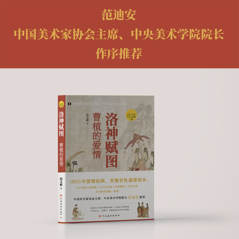 洛神赋图：曹植的爱情（1800年爱情经典，至情至性通透读本；愿在云间长比翼，珍藏馈赠两相宜） - 图1