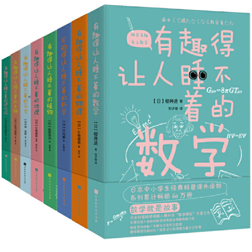 【当当网正版书籍】有趣得让人睡不着科普系列全套8册数学物理地理天文生物科学进化论植物中学生课外经典科普读物-图3