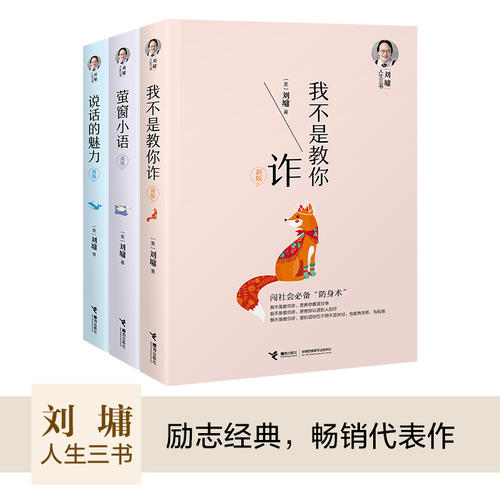 【噹噹網 正版書籍】劉墉人生三書 我不是教你詐+說話的魅力+螢窗小語 勵志 內在修為 溝通技巧 社會交往 劉墉人生三部曲